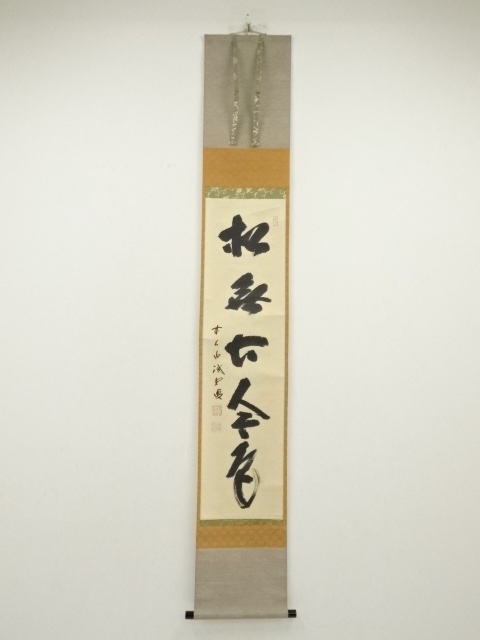 道具 ] - 道具 前大徳 藤井誡堂筆 「松無古今色」一行書 肉筆紙本掛軸